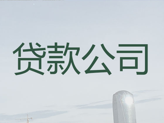 漳州正规贷款公司-银行信用贷款